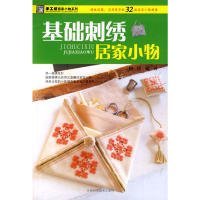 手工纺居家小物系列：基础刺绣居家小物 9787538441680