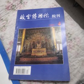 故宫博物院院刊1995年第4期