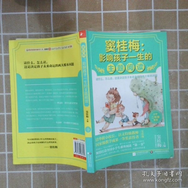 窦桂梅：影响孩子一生的主题阅读.小学二年级专用