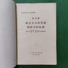 恩格斯社会主义从空想到科学的发展