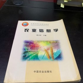 农业信息学/全国高等农业院校教材