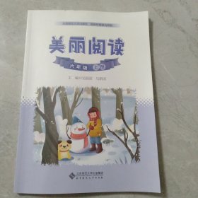 美丽阅读.六年级上册