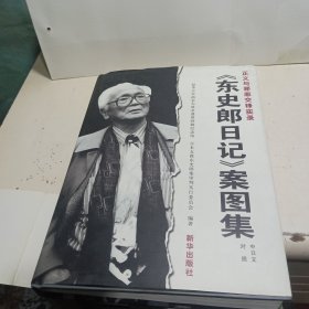 《东史郎日记》案图集:正义与邪恶交锋实录:中日文对照