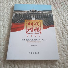 时代楷模?2023——空军航空兵某团飞行二大队