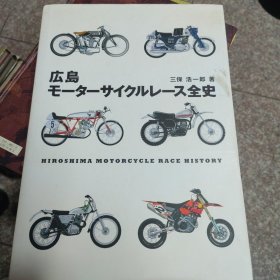 广岛摩托车赛全史 日文 精装 正版现货0001Y