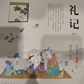 礼记.蔡志忠漫画“五经”系列