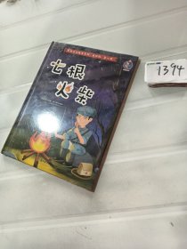 爱国主义教育系列 七根火柴