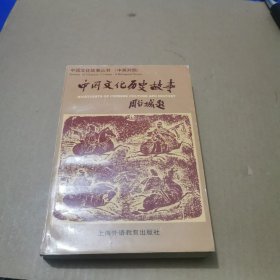 中国文化历史故事