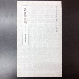 答客难 解嘲（四照阁钢笔书法丛帖·钝井）