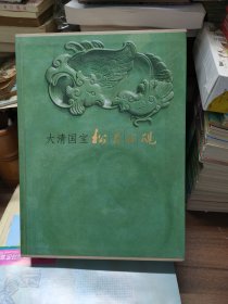 大清国宝：松花石砚