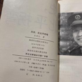 历史，在北平拐弯【书侧泛黄有黄斑】