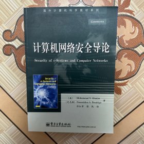 国外计算机科学教材系列:计算机网络安全导论
