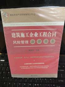 建筑施工企业工程合同风险管理法律实务