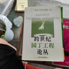 跨世紀(jì)園丁工程論叢