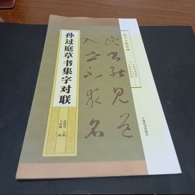 集字字帖系列·孙过庭草书集字对联