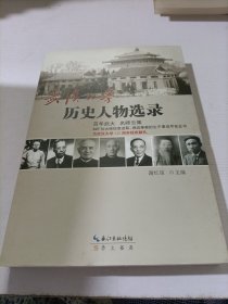 武汉大学历史人物选录