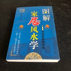 图解家居风水学