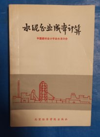 水泥企业成本计算