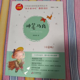 神笔马良（注音版）/统编版小学语文教材配套阅读丛书