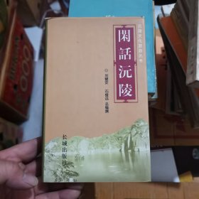 闲话沅陵 2001年一版一印