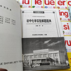 初中化学实验解题题典 初中化学解题题典，初中物理解题题典 共三本合售