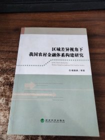 区域差异视角下我国农村金融体系构建研究