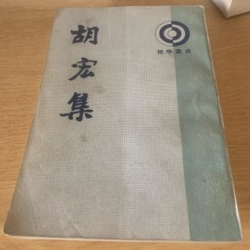 胡宏集