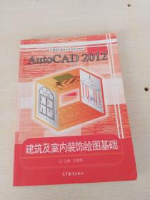 AutoCAD2012建筑及室内装饰绘图基础/计算机平面设计专业系列教材