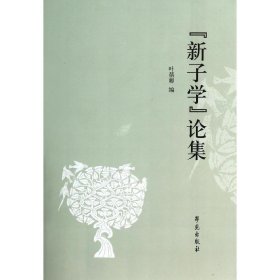 现货正版 “新子学”论集 叶蓓卿 编 学苑出版社 9787507744705