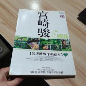 宫崎骏：完美映像手稿绘本 16开本  货号：A1