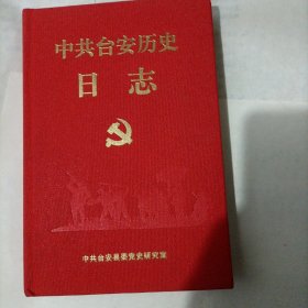 中共台安历史日志（2022年台历）