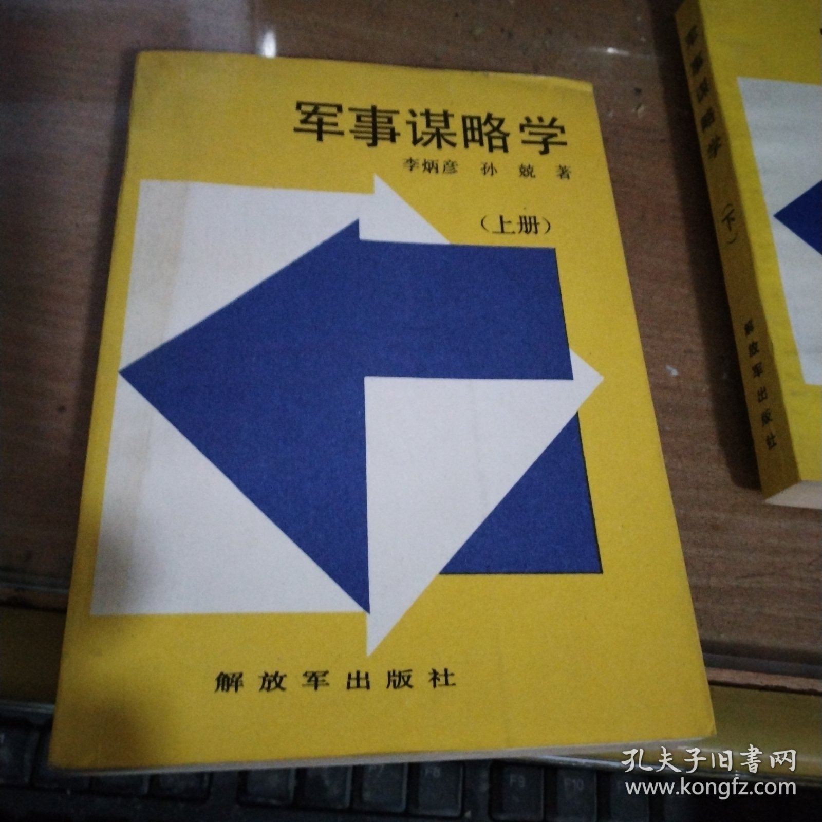 点击查看原图 军事谋略学(上下)