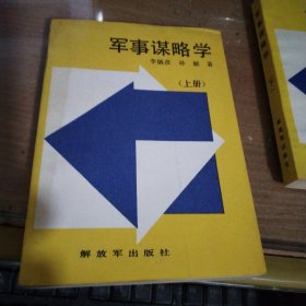 军事谋略学(上下)
