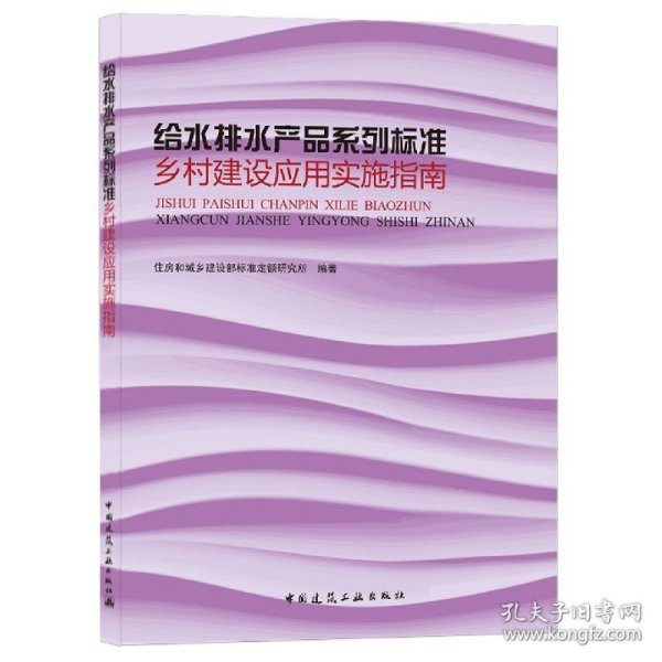 给水排水产品系列标准乡村建设应用实施指南