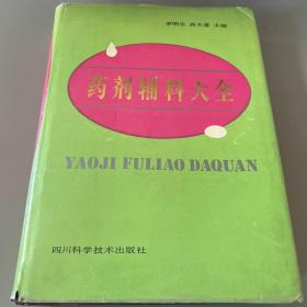 藥劑輔料大全
