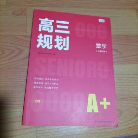 高三规划 数学A+ 全国通用