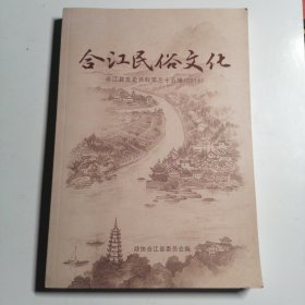 合江民俗文化 合江县文史资料第三十五辑