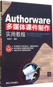 Authorware多媒体课件制作实用教程