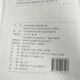 《马克思恩格斯文集》资料汇编