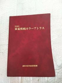 增补版家畜疾病 日文