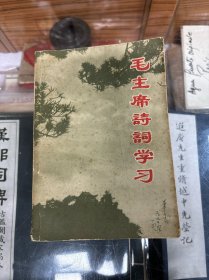 毛主席诗词学习 供中小学教学参考（32开  1969年1版1印 内附毛主席像彩色版画插图8幅  地图5幅  毛主席手书诗词手迹多幅）