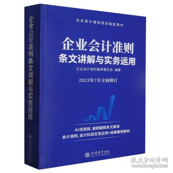 企业会计准则条文讲解与实务运用（2023年版）