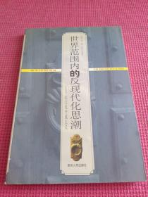 世界范围内的反现代化思潮：论文化守成主义