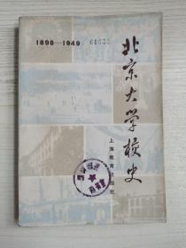 北京大学校史1898—1949