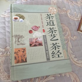 茶道·茶艺·茶经（超值全彩白金版）