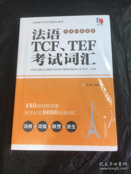 法语TCF、TEF考试词汇（配套APP背单词）