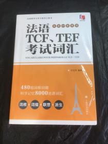 法语TCF、TEF考试词汇（配套APP背单词）