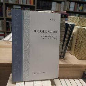 多元文化认同的建构：《中国评论周报》与《天下月刊》研究