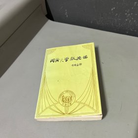 同济大学教授录