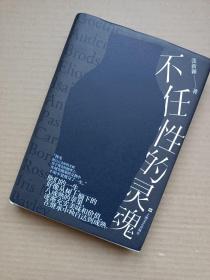 不任性的灵魂（张新颖签名本）